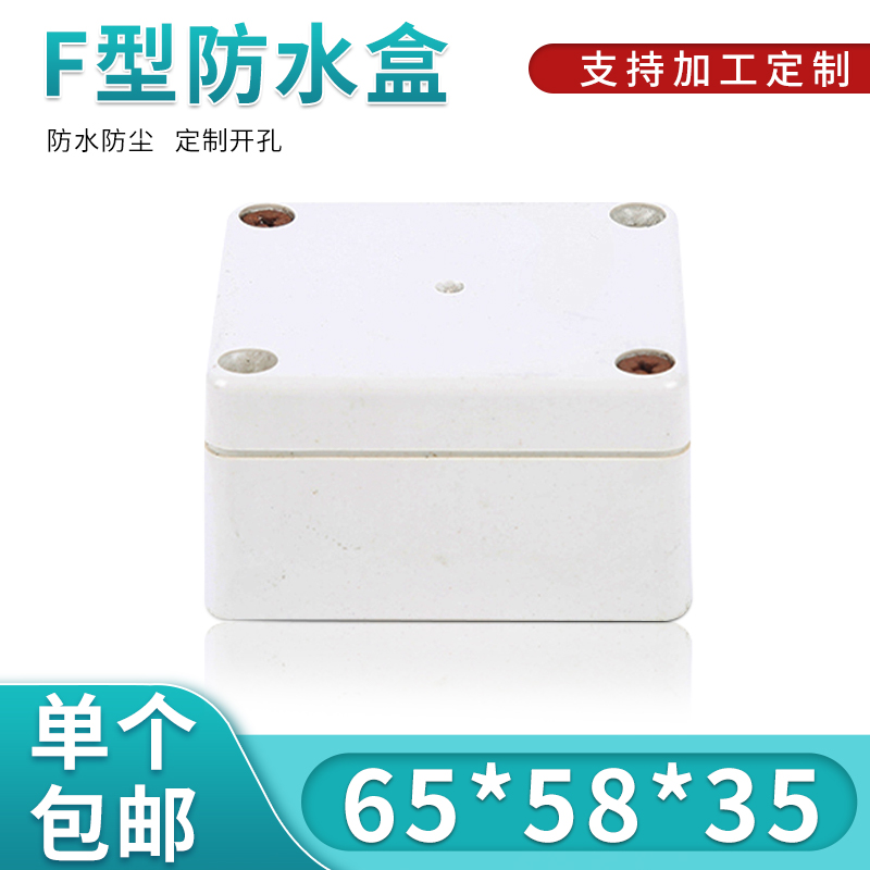 塑料机箱/塑料外壳/电源室内外防水盒/密封盒F22:65*58*35