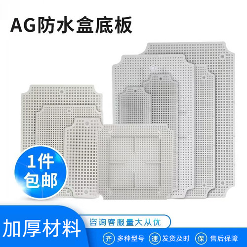 塑料防水盒网格底板固定蜂窝安装
