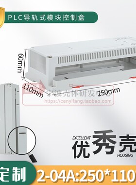 250*110*60电子仪表外壳 塑料PLC模块导轨式工控盒 开关外壳