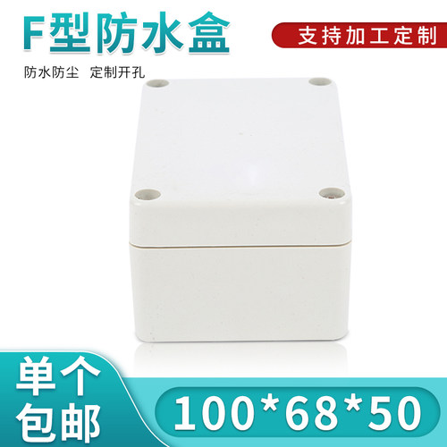 安防监控塑料外壳/仪表防水盒/治具盒/密封盒F4型:100*68*50 - 封面