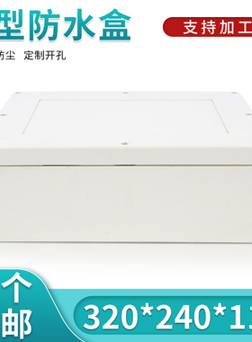 塑料外壳/安防监控电源防水盒/治具盒/密封盒F11型320*240*110/60
