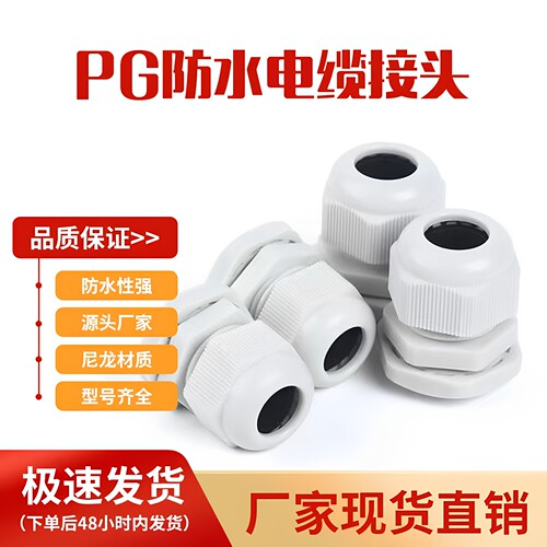塑料尼龙电线电缆接头PG/M系列