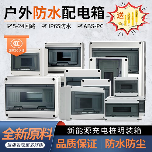 室内外明装强电箱回路箱漏电保护