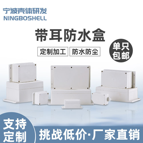 带耳塑料电源安防监控防水盒
