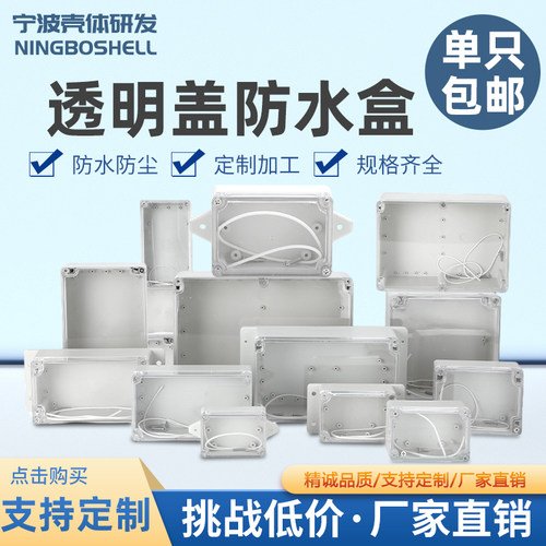 塑料透明盖电源安防监控防水盒