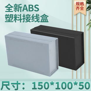 塑料儀表外殼 白 100 黑 150 灰款 電子殼體 電子工控接線盒50