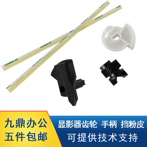 施乐大风神显影器齿轮挡粉皮手柄