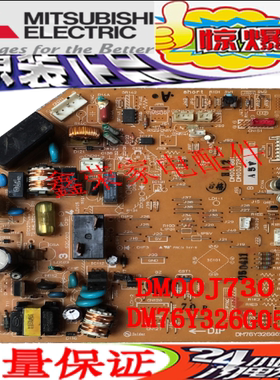 三菱电机空调MSH-12CV 电脑板DM00J681 DM00J730 DM76Y326G05