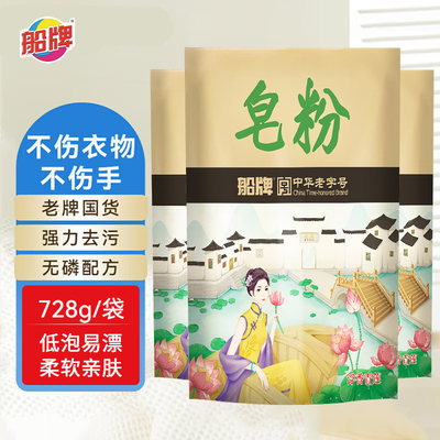 船牌天然皂粉728克/袋清香型