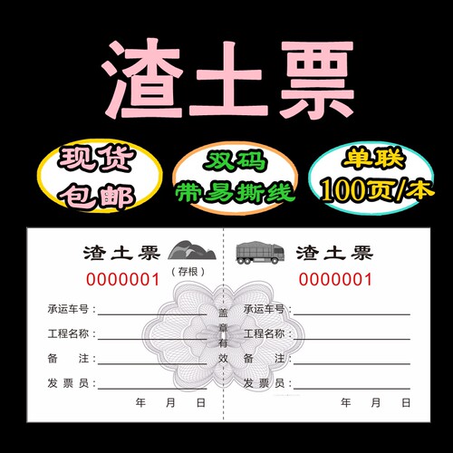 渣土票土石方票土方票现货运土票运输票机械票据挖机工时单定制