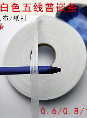 NEW服装辅料嵌条拉条五线谱烫条衣服内里衬领口袖口袋黑白色衬条