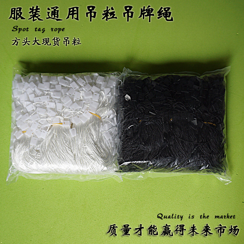 优质服装辅料吊粒吊牌线绳衣服通用现货订做双插单插吊绳子黑白色图片
