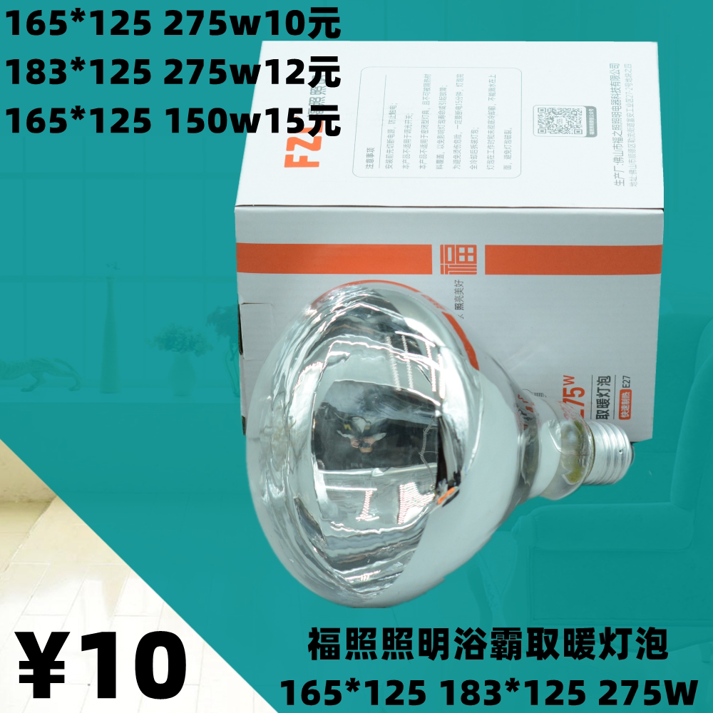 福照照明165*125FZL浴霸取暖灯泡加热防水防爆红外275w多功能照明图片