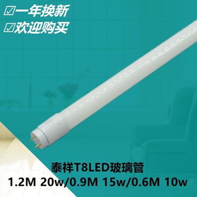 泰祥T8LED玻璃灯管节能灯照明一米二1.2M20w/0.9M15w/0.6M10w6090