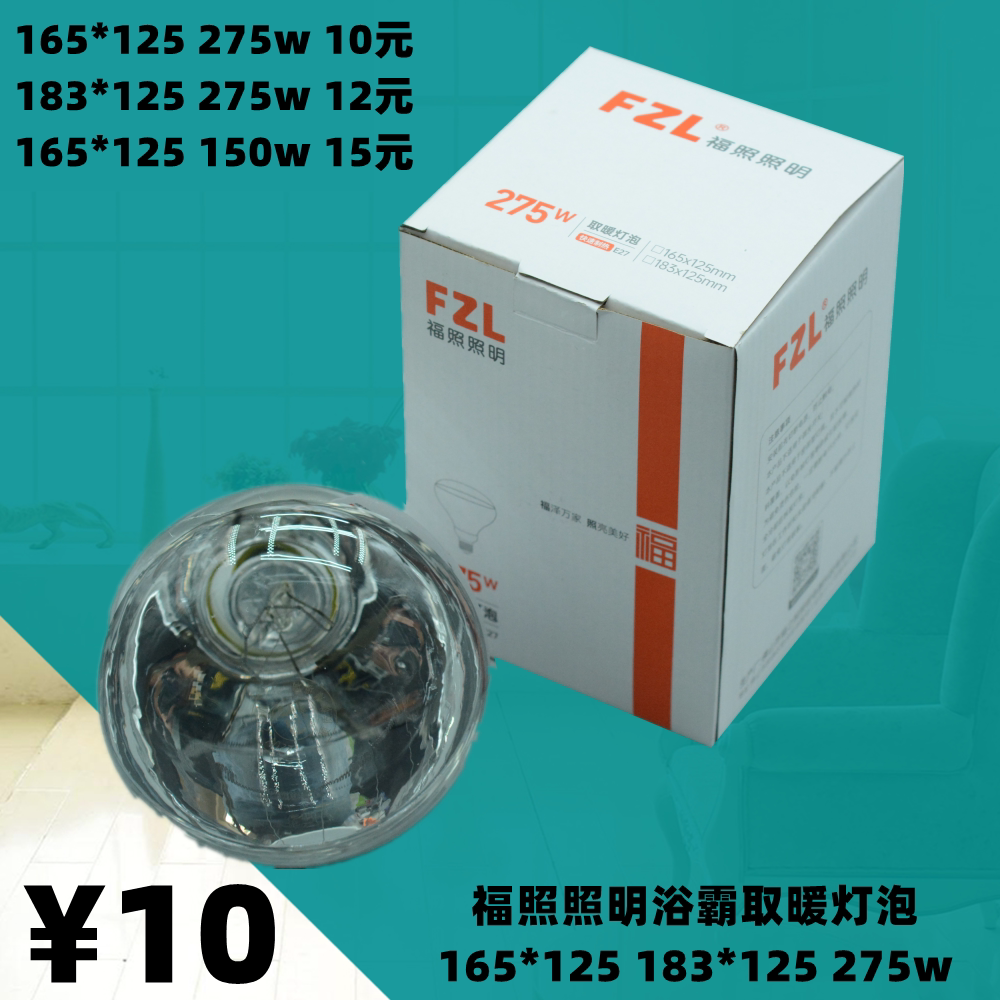 福照照明165*125FZL浴霸取暖灯泡加热防水防爆红外275w多功能照明图片