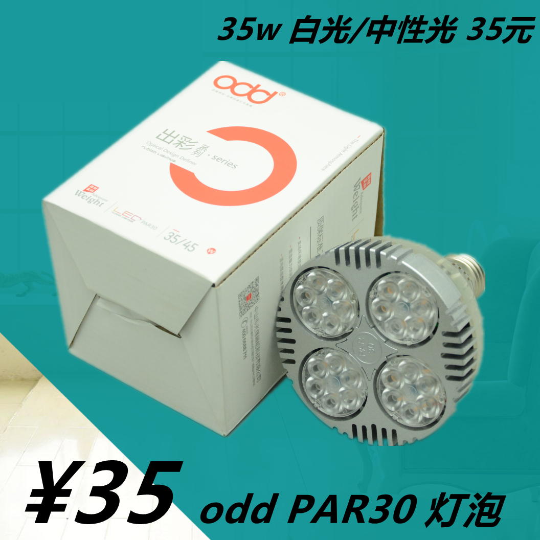 odd照明LED射灯灯泡par30轨道灯光源灯芯珠宝35w聚光螺口灯杯