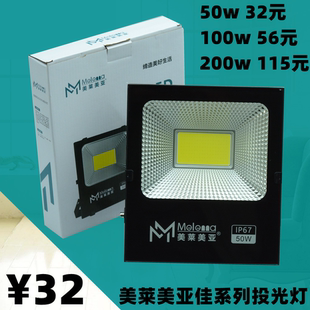 美莱美亚照明佳系列led投光灯户外照明防水大功率强光探照灯射灯