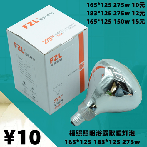 福照照明FZL浴霸取暖灯泡加热防水防爆红外275w多功能照明165*125