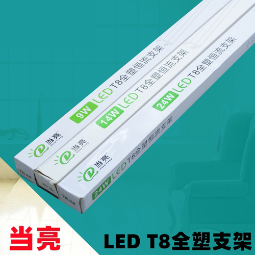 当亮T8一体化全塑LED支架灯管超亮t8日光灯长条灯用全套节能光管1