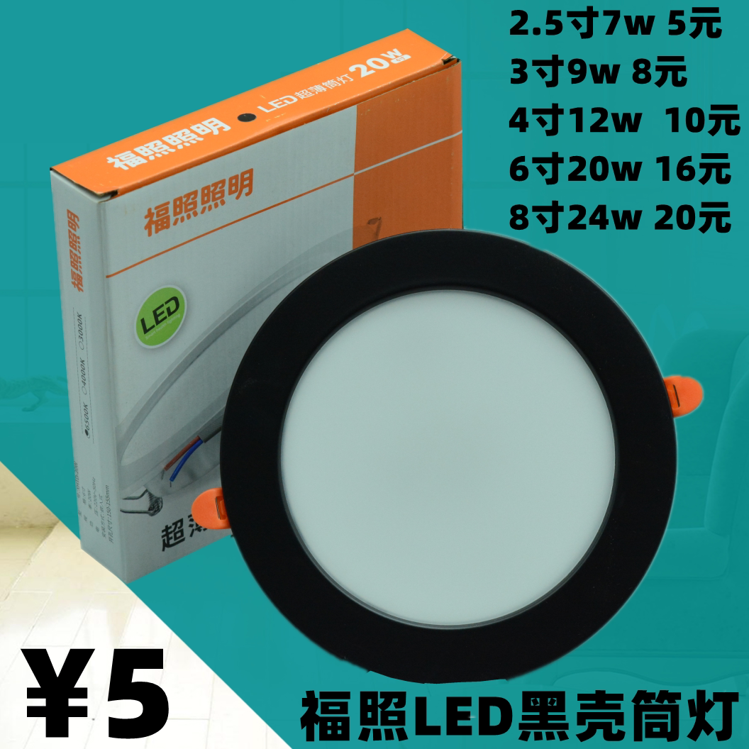 福照照明黑色壳筒灯天花灯射灯洞灯LED超薄一体化嵌入式平面板灯图片