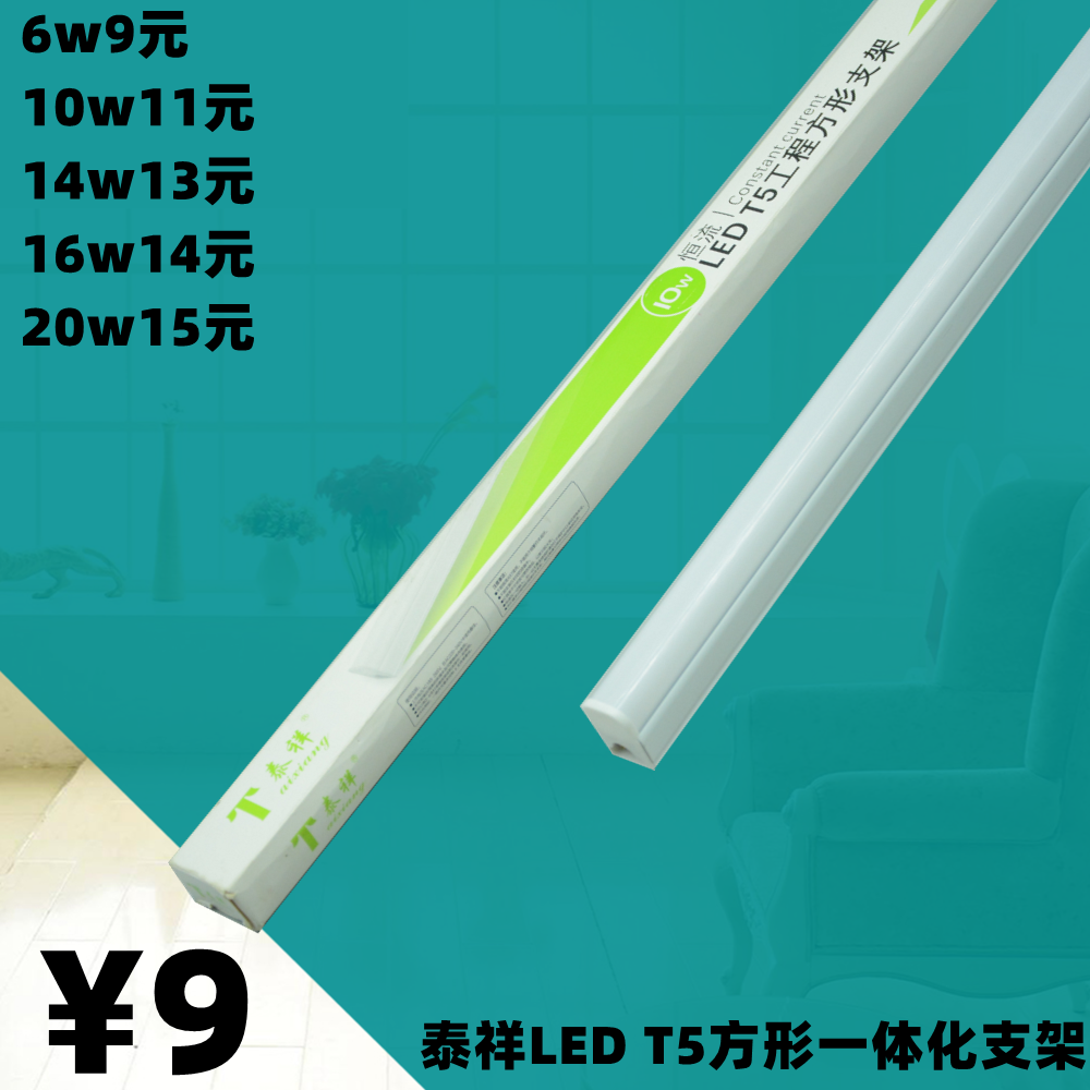 泰祥LEDT5一体化灯管灯具支架日光微型方形高亮工程照明长条节能
