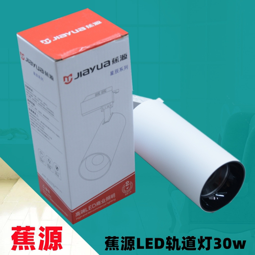 蕉源LED轨道灯星辰系列服装店射灯商用超亮节能店铺聚光COB导轨1