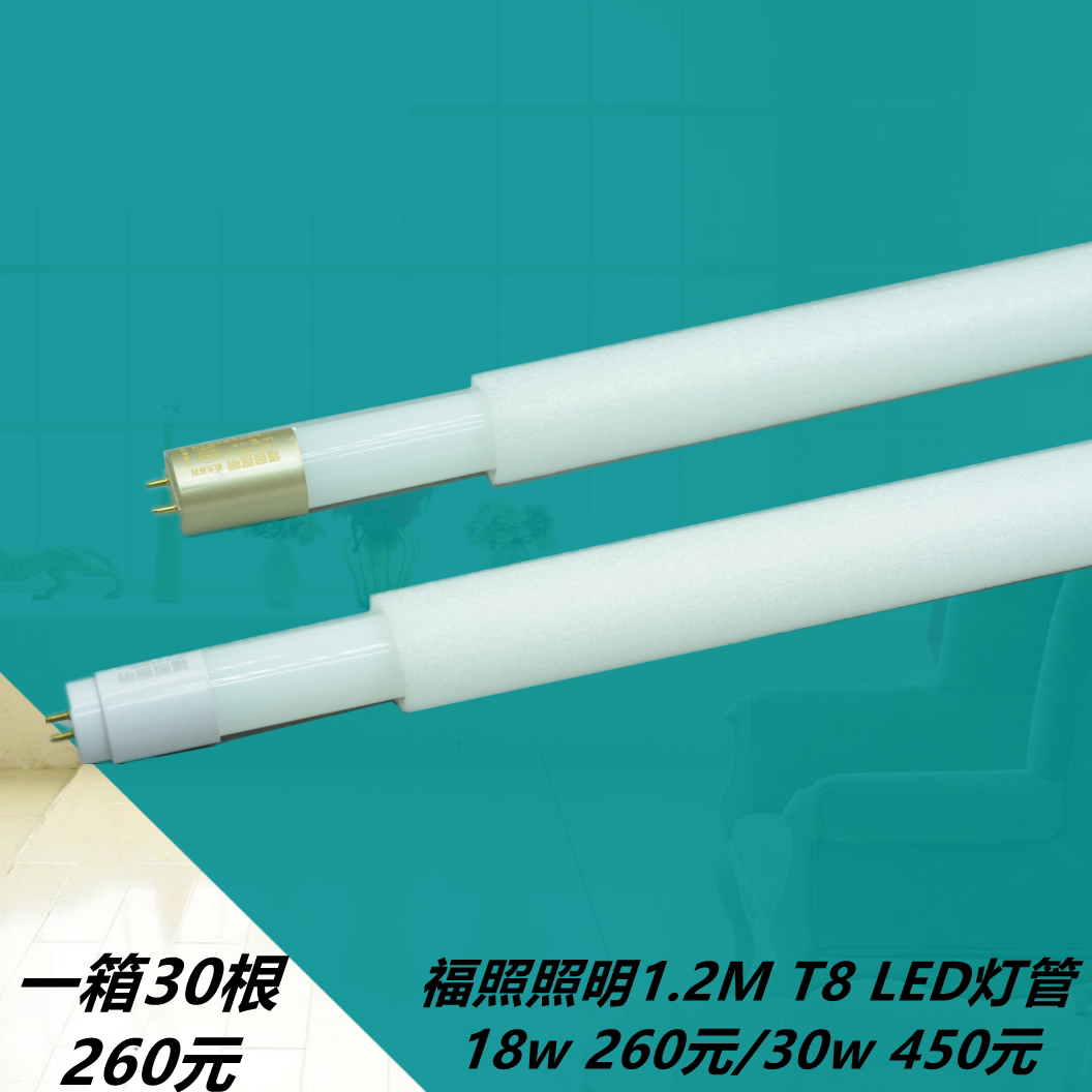 福照照明ledT8灯管家用玻璃灯管节能灯照明1.2米日光灯管办公灯管图片