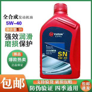 通用1L SN全合成汽车机油小货车轿车面包车越野车机油四季 正品 包邮