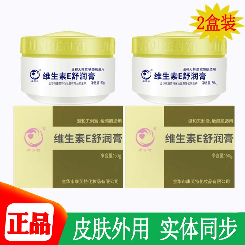 维生素E舒润膏金华e乳膏VE康芬特乳霜润泽肌肤日常保养护肤正品