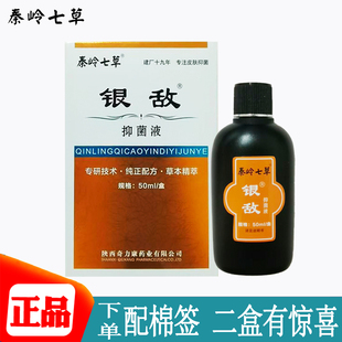 秦岭七草银敌抑菌液皮肤外用正品50ml