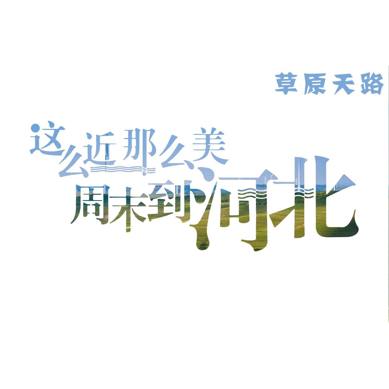 这么近那么美周末到河北非遗剪纸文创意旅游周边拍照出片神器旗子