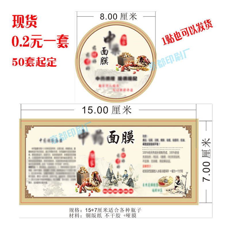 现货中药面膜标签圆形不干胶贴纸一整套面膜标贴过哑膜贴纸包邮