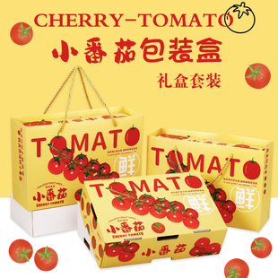 高档小番茄礼品盒2斤装西红柿千禧圣女果包装盒保鲜袋水果空盒子
