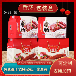 哈尔滨红肠香肠礼品盒风干肠包装盒风干腊肠熟食彩盒加印纸箱定制