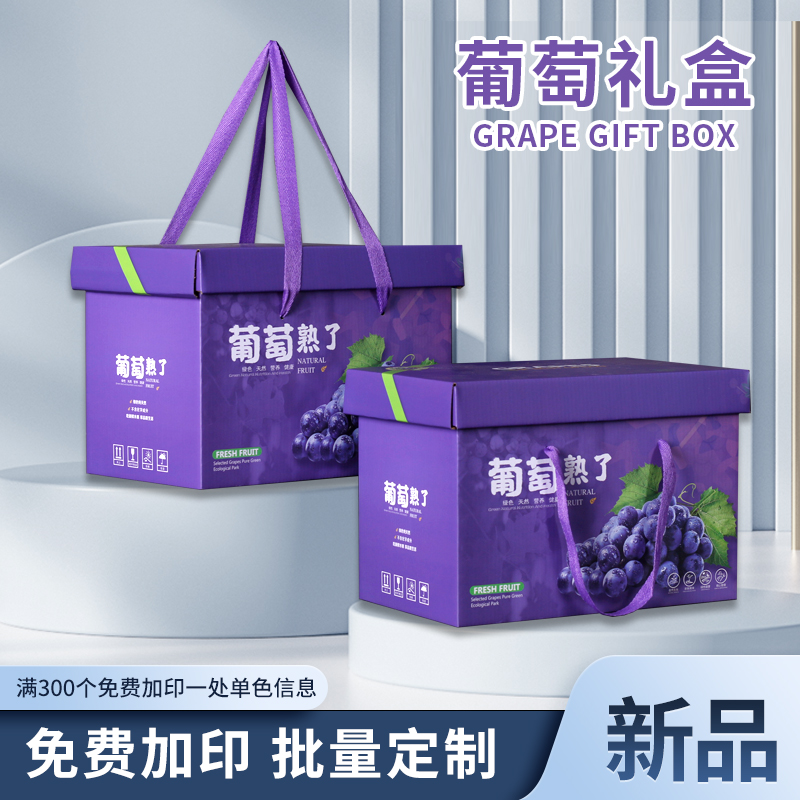 高档葡萄5-10斤阳光玫瑰礼品盒