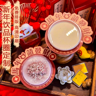 新年饮品杯圈定制春节奶茶店宣传装饰杯贴设计广告logo纸托印刷
