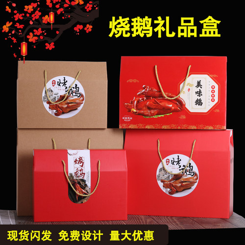 通用大鹅盐水鹅烤鹅礼盒