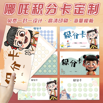 哪吒积分卡定制幼儿园活动盖章闯关卡培训辅导班礼品奖励兑换卡