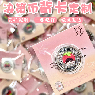 决策币背卡定制选择困难症趣味硬币装饰底卡创意小卡设计贺卡定做