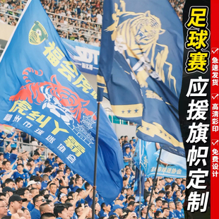 足球比赛应援旗帜定制团建活动logo彩旗设计音乐界演唱会大旗定做