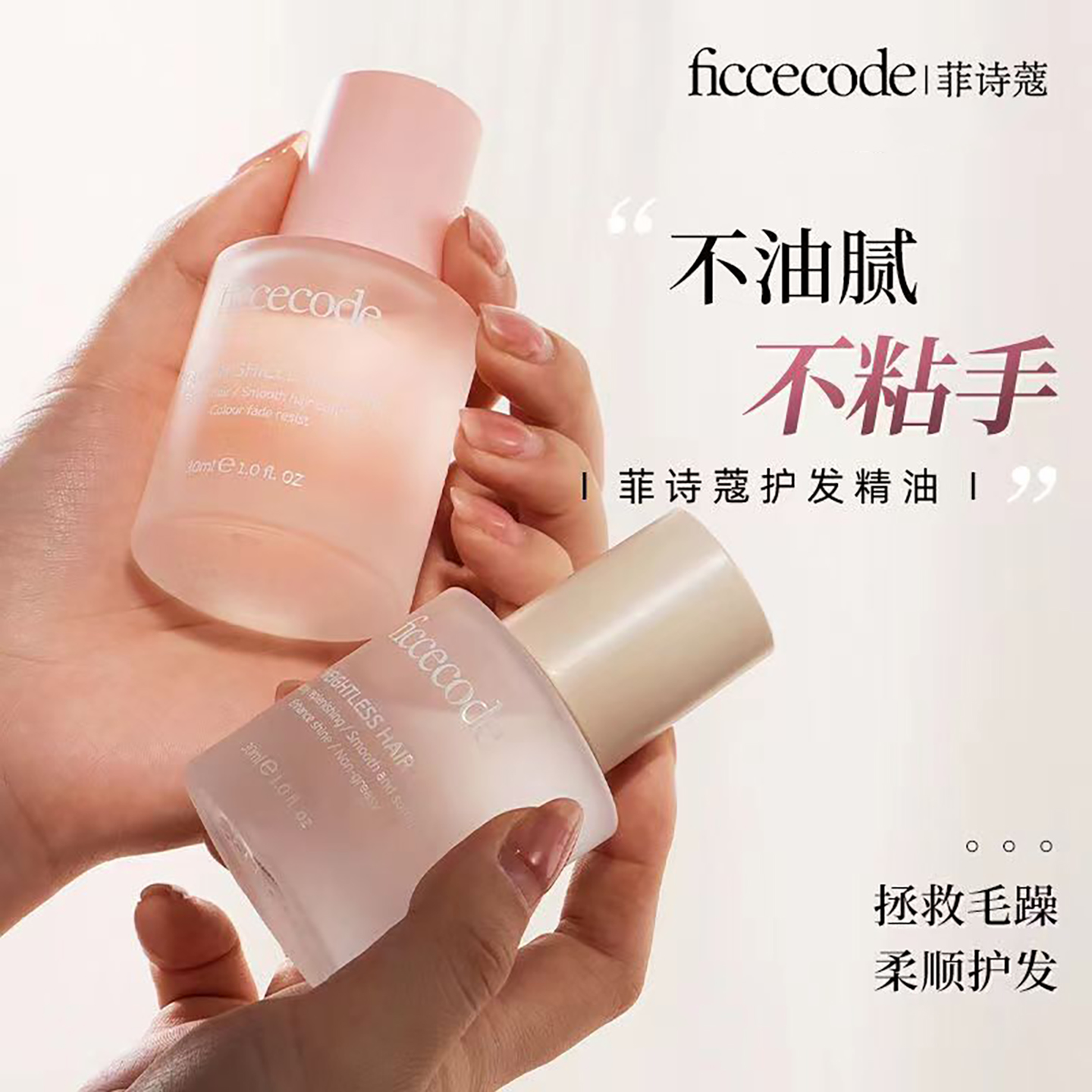 【高品质】护发油菲诗蔻清爽不油