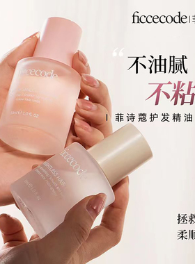 ficcecode菲诗蔻护发精油改善毛躁柔顺染后护色滋润不油腻留香久