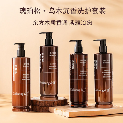 【高端酒店同款】乌木沉香洗护沐