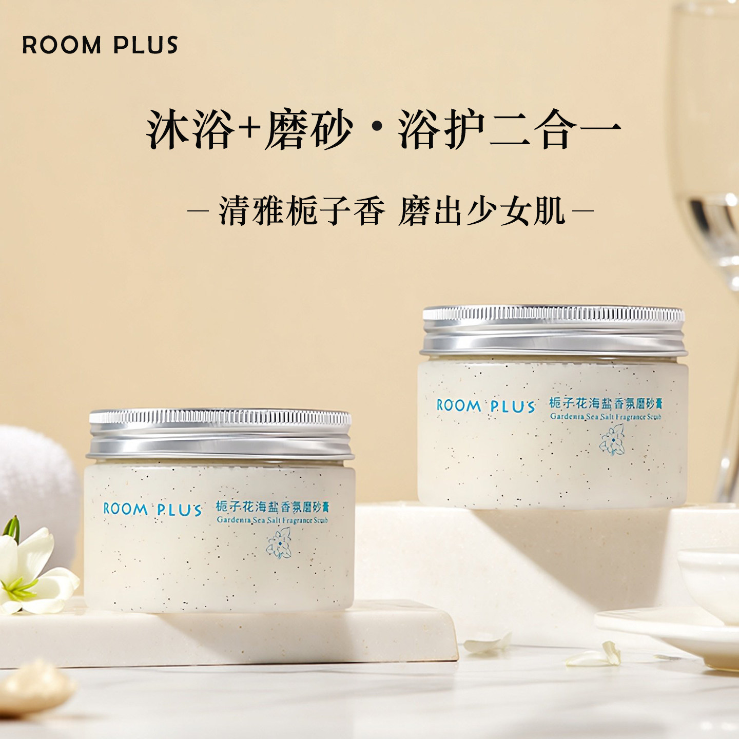 roomplus白栀子花磨砂膏沐浴二合一去角质去鸡皮全身嫩白滋润保湿