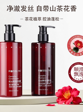 ROSSLYN红山茶花洗发水控油蓬松柔顺留香洗护套装酒店同款沐浴露