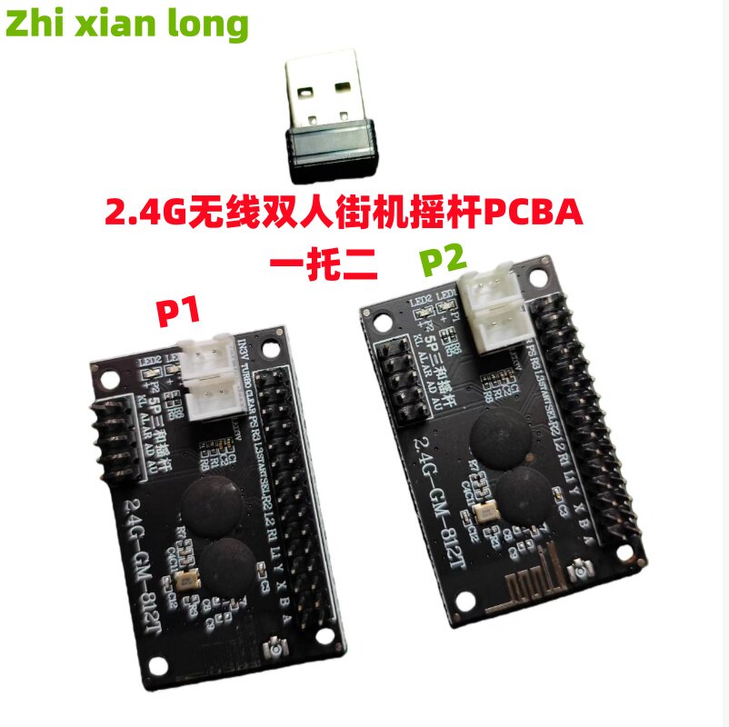 2.4G一托二无线街机摇杆芯片线路板电脑安卓游戏机控制板pcb 配件