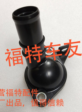 福特新嘉年华09节温器座盖1.5T节温器底座外壳 盖子上盖黑色盖子