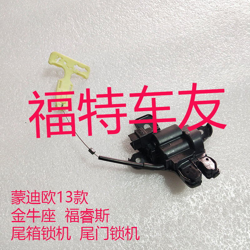 13-17款新蒙迪欧福睿斯金牛座尾箱锁块后备箱盖行李箱锁机中控锁