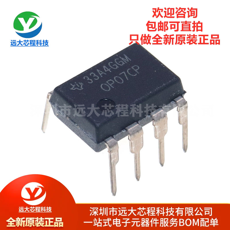 原装正品 直插 OP07CP DIP-8 低偏移 运算放大器IC芯片