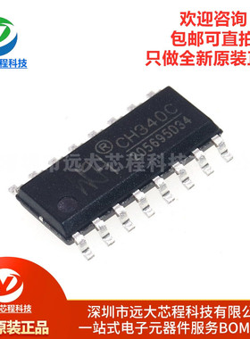 全新原装正品 贴片 CH340C SOIC-16 USB转串口芯片 内置晶振